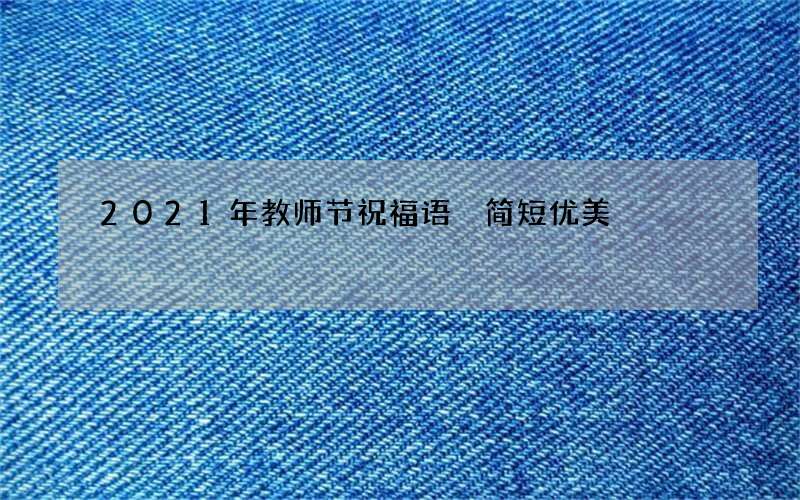 2021年教师节祝福语 简短优美